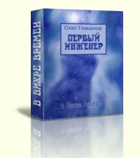 Серия книг Первый инженер #1
